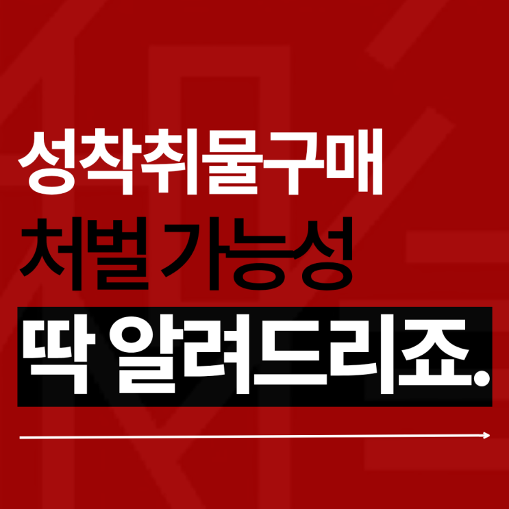  성착취물구매처벌, 미성년자인 줄 모르셨다고요?