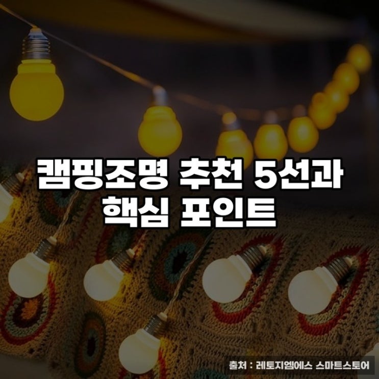 캠핑조명 추천 5선과 핵심 포인트
