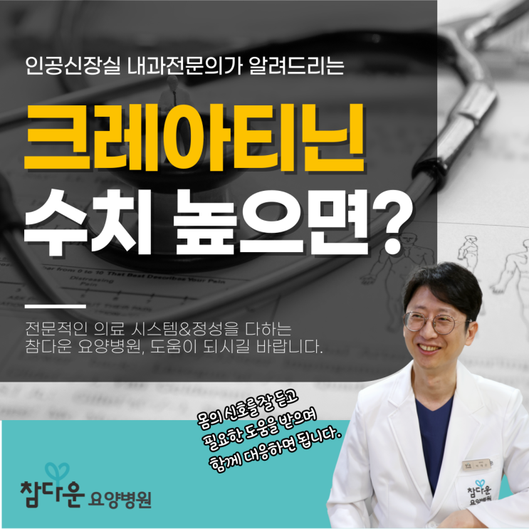  공릉동투석병원 혈액 크레아티닌 수치 높으면 바로 신장투석해야 할까?