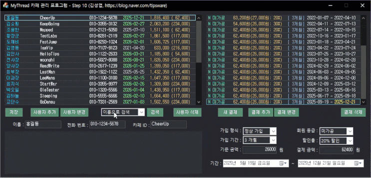  [LxMFC/응용예제] MyThread 카페 관리 프로그램 만들기 - Step 10