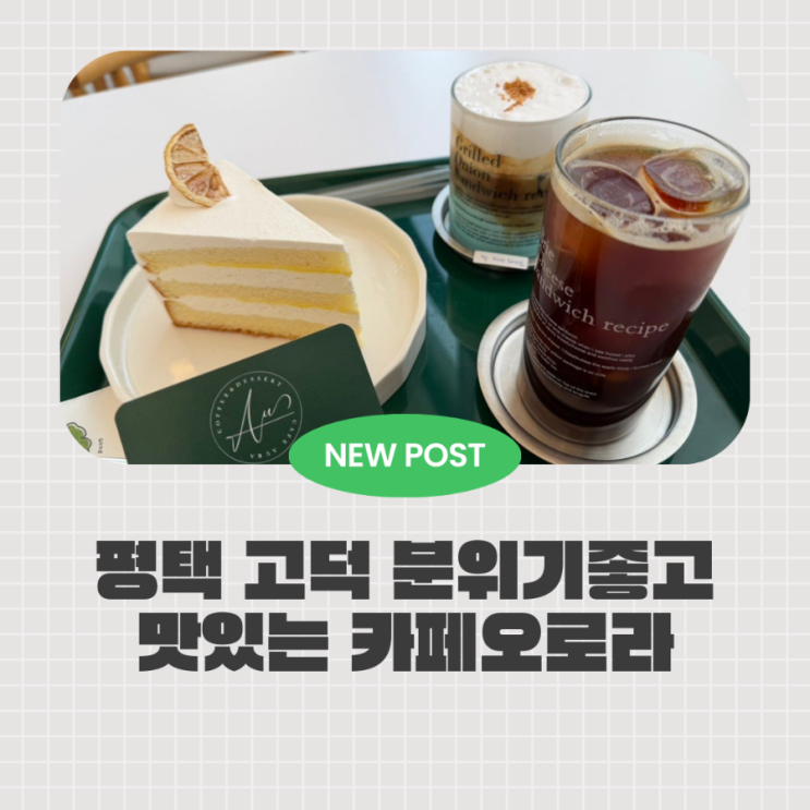 햇살 가득한 통창 카페, 분위기부터 맛까지 만족한 평택 고덕 카페 카페아우라
