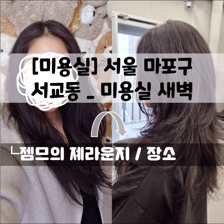  홍대 헤어 클리닉 잘하는 곳 찾는다면, 미용실 새벽 방문기