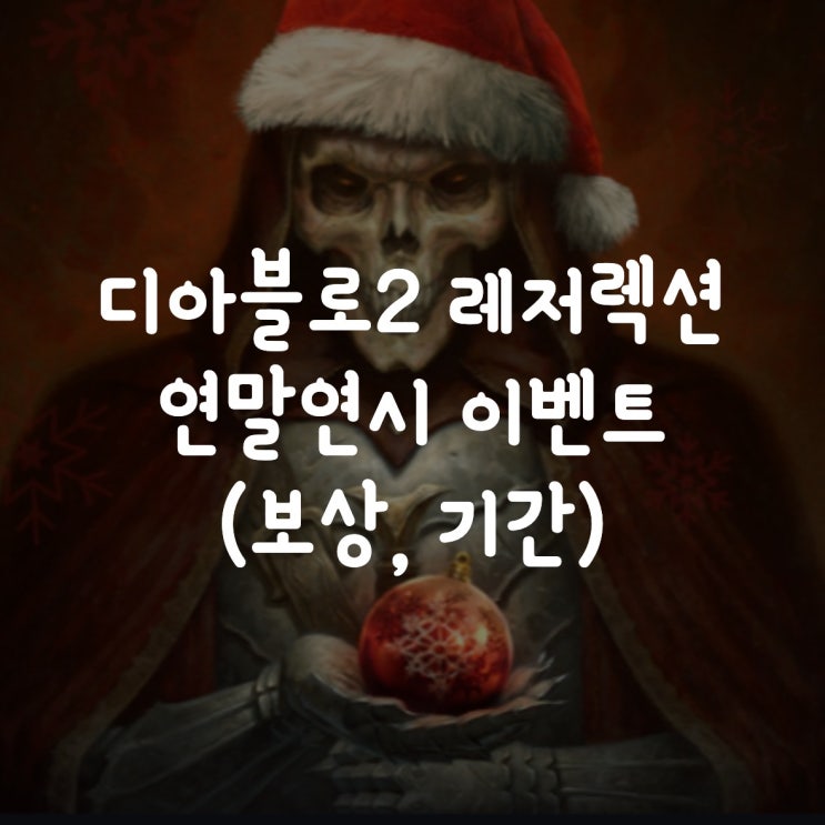  디아블로2 레저렉션 연말연시 '22일간의 공포의 밤' 이벤트(보상,기간)