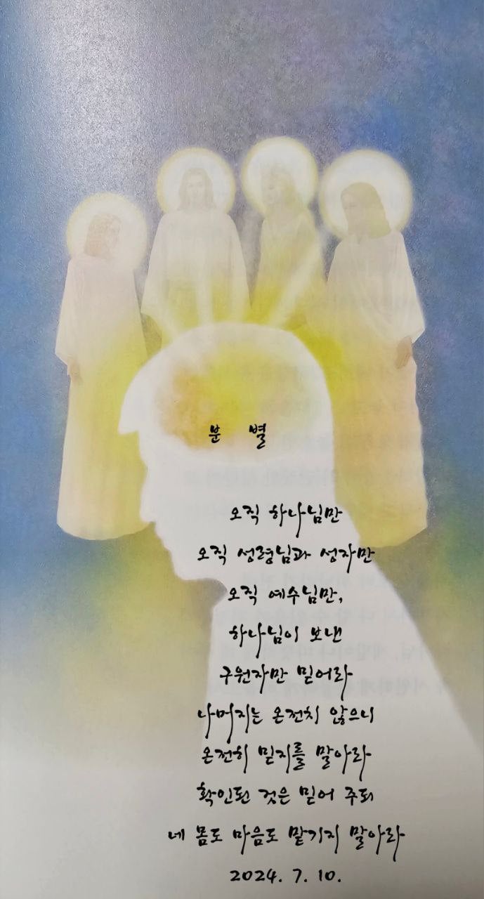  jms 정명석목사 영감의시 ㅡ 분별