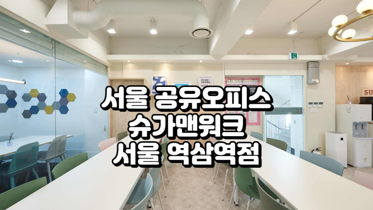  서울 공유오피스 추천 슈가맨워크 역삼역점 가격·시설 총정리