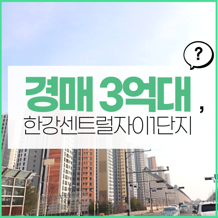  한강센트럴자이1단지 경매 모르면 손해?