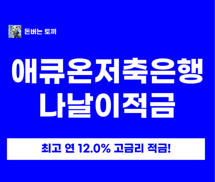  고금리 적금 추천: 애큐온 나날이적금(최고 연 12%) 조건·이자 꿀팁 총정리