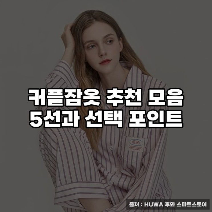  커플잠옷 추천 모음 5선과 선택 포인트