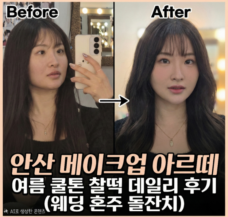  안산 메이크업 아르떼 여름 쿨톤 찰떡 데일리 후기 (웨딩 혼주 돌잔치)