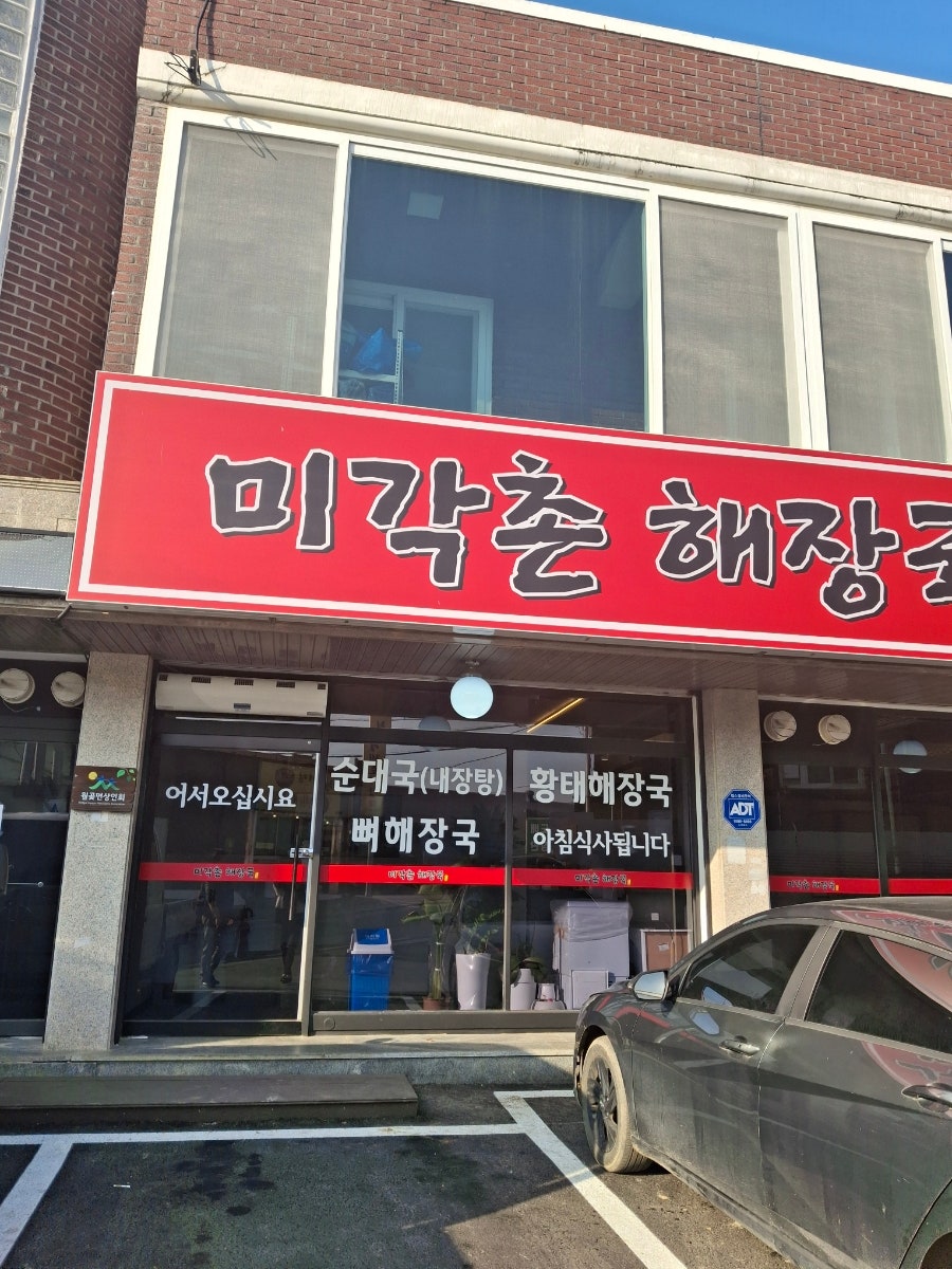 미각촌 해장국 사진 1