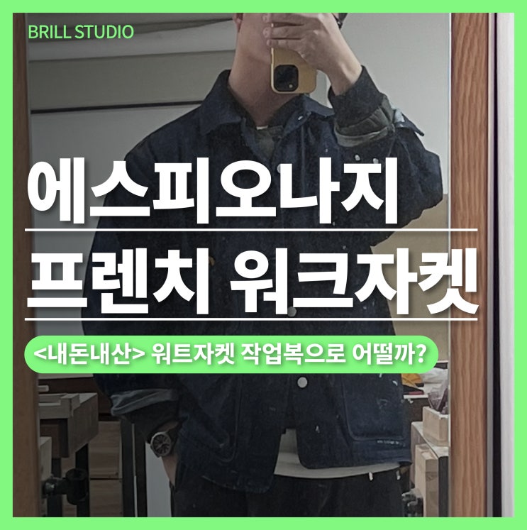  [실내용 작업복 추천] 에스피오나지 프렌치 워크자켓 실착 후기