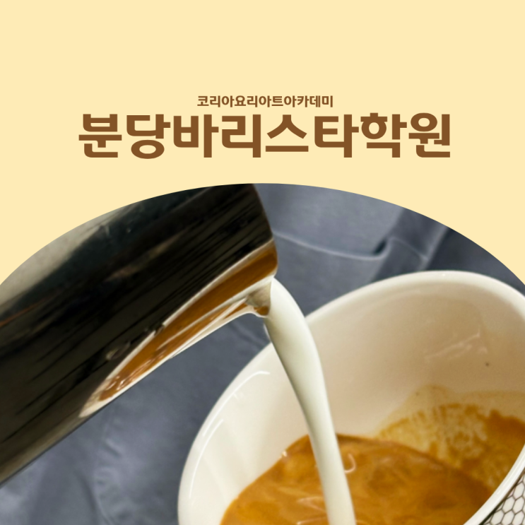  분당바리스타학원 추출부터 라떼아트까지 배우는 커피자격증 교육