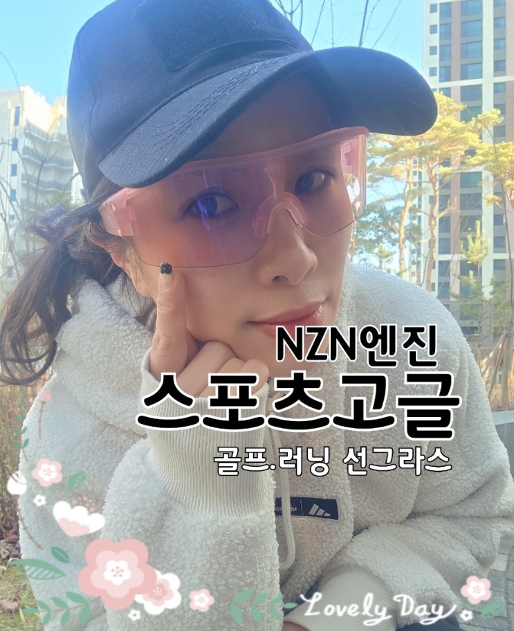  스포츠고글 하나로 끝｜골프선글라스·러닝고글까지 NZN 모건 실착 후기