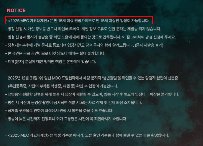  2025 가요대제전 방청신청 기간과 절차, 1인 2매 무료로 받는 방법