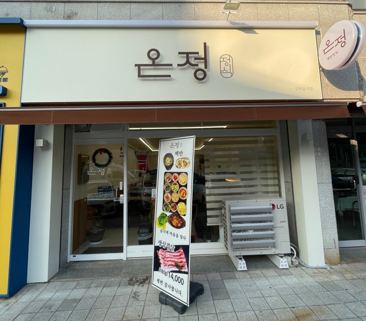  온정정식 한상차림 | 신탄진시장 근처 한식맛집에서 식도락 즐긴 날