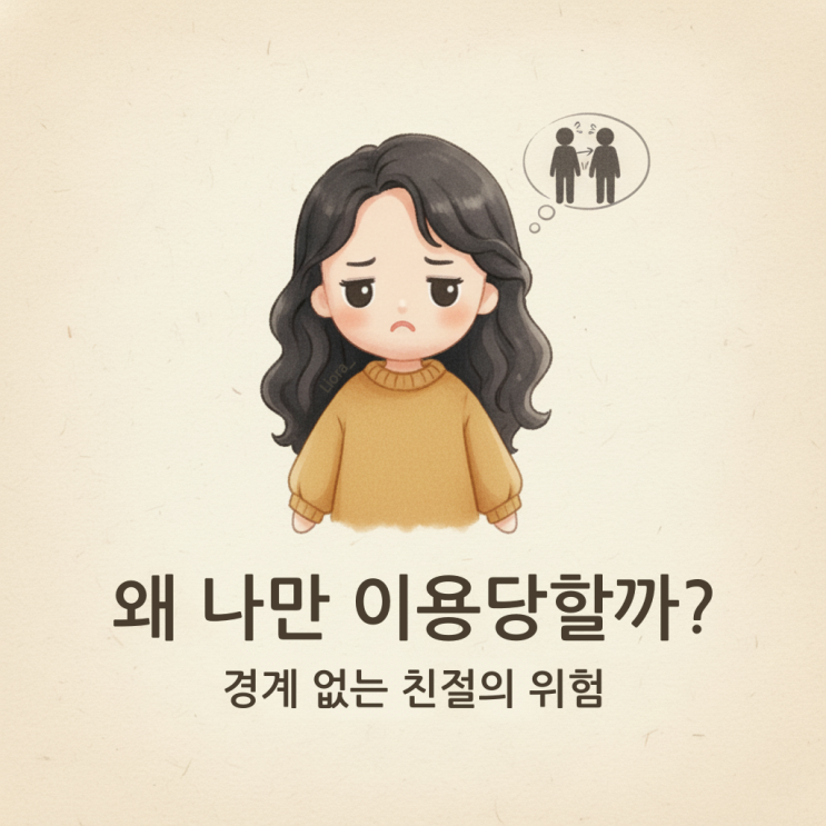  "왜 나만 당할까?" 착한 당신이 꼭 알아야 할 7가지 진실 (ft.착한아이콤플렉스)