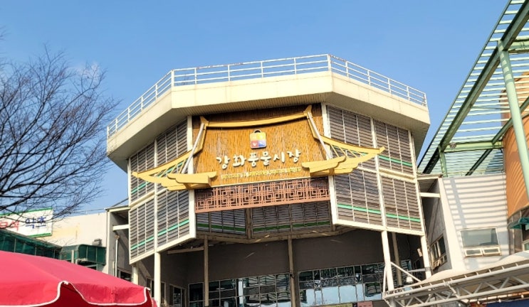  강화도 여행 강화 풍물시장 5일장 먹거리와 볼거리 총정리