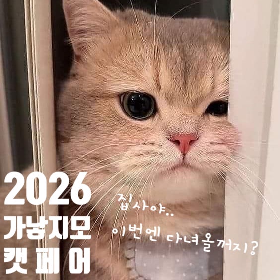  2026 가낳지모 새해 집사들의 축제 고양이 박람회