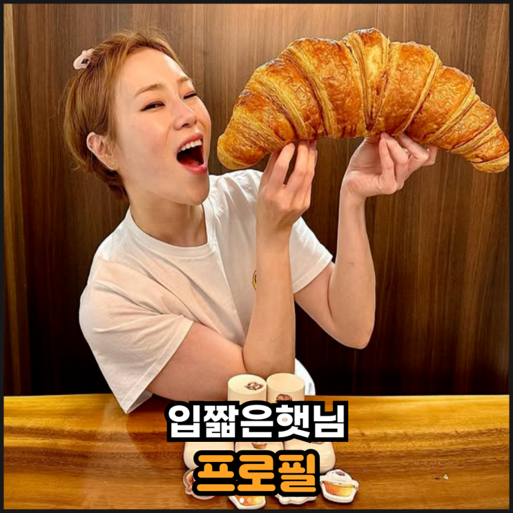  입짧은햇님 프로필