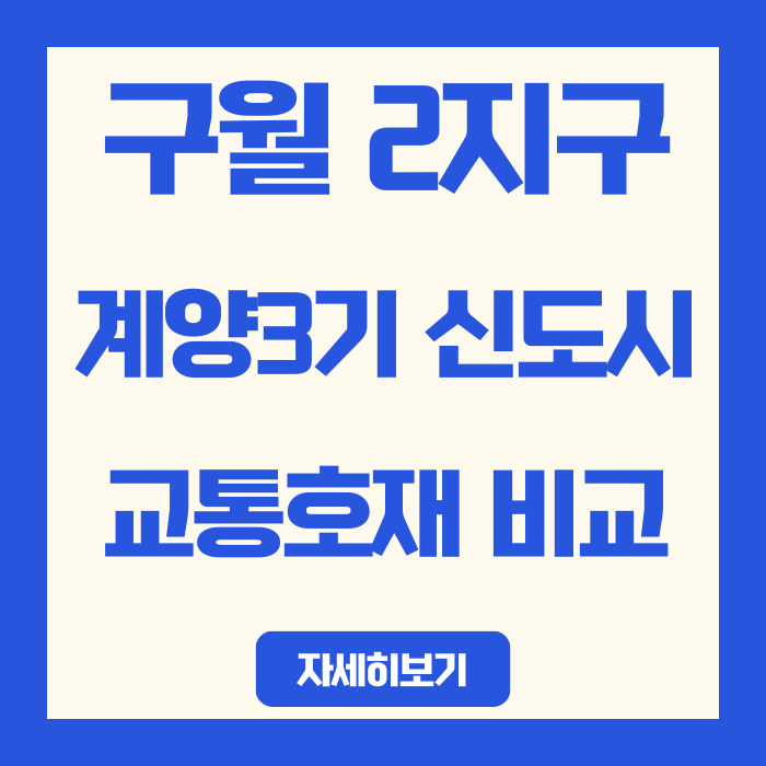  구월2지구 vs 계양3기신도시 교통호재 비교 분석 (2025년 최신)
