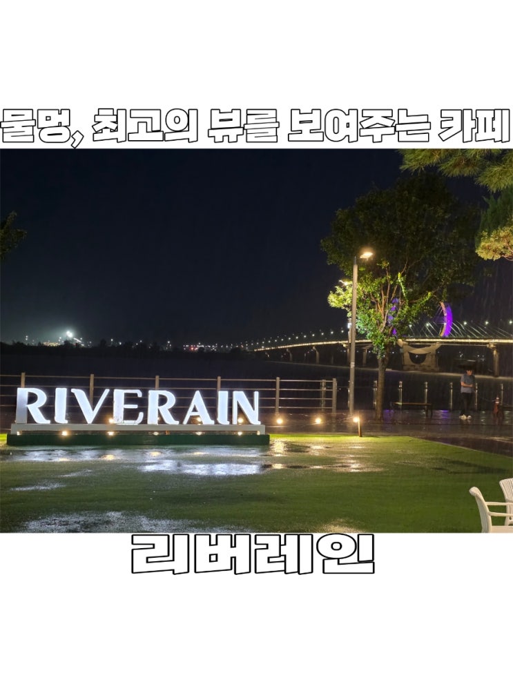  [강원도] 물멍하기 좋은 춘천 대형 카페 '리버 레인', 춘천 대교 뷰가 예술(내돈내산)