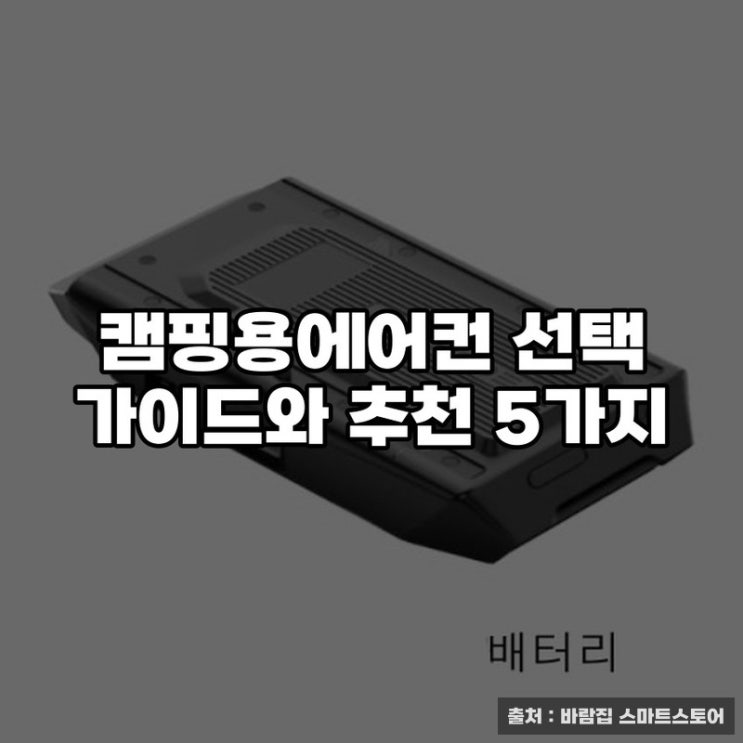  캠핑용에어컨 선택 가이드와 추천 5가지
