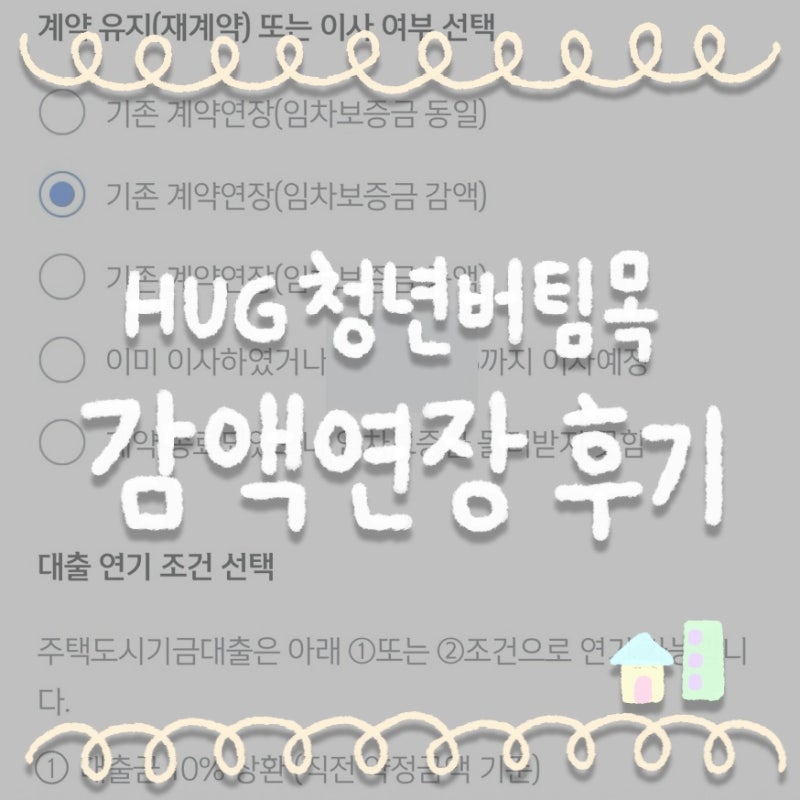 HUG 허그 청년버팀목 전세대출 감액 연장 후기 (무직자) | 신한은행 비대면