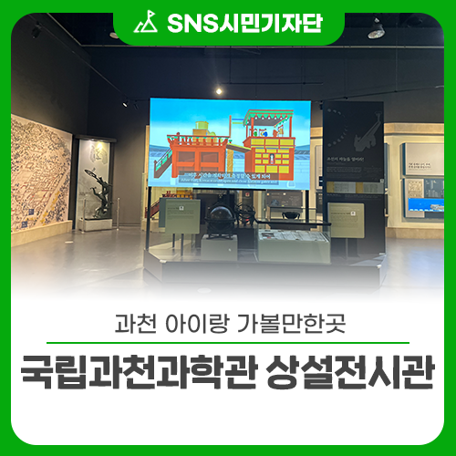 과천 아이랑 가볼만한곳 국립과천과학관 상설전시관