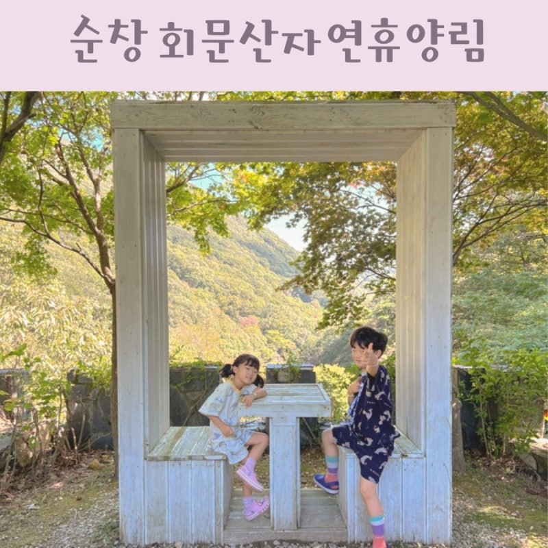 순창 회문산자연휴양림 휴양관 매발톱 가족숙소 이용후기