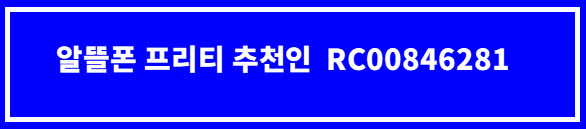  알뜰폰 프리텔레콤에서 가입하면서 추천인 입력하고 1000포인트 받으세요