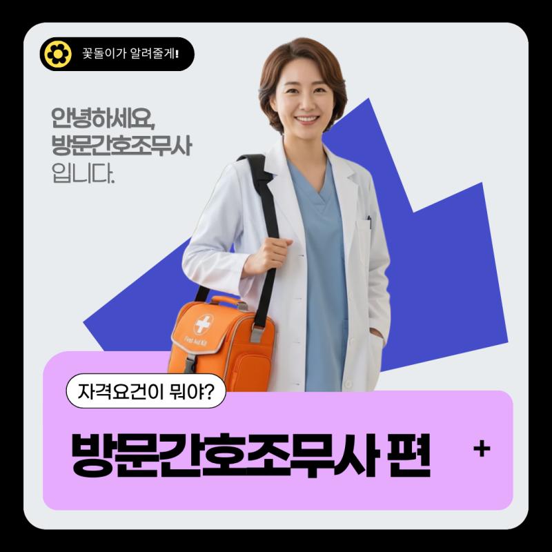 방문간호(조무)사 자격 기준 총정리｜방문간호조무사 편