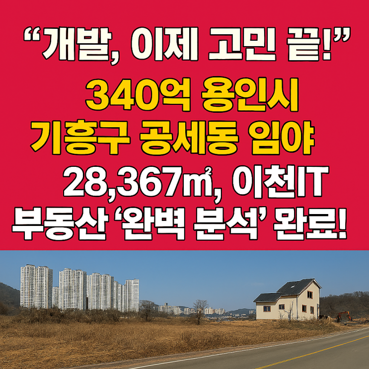  28,367 압도적 규모! 340억 용인 기흥구 공세동 임야, 중로 접합 '개발 최적지'!