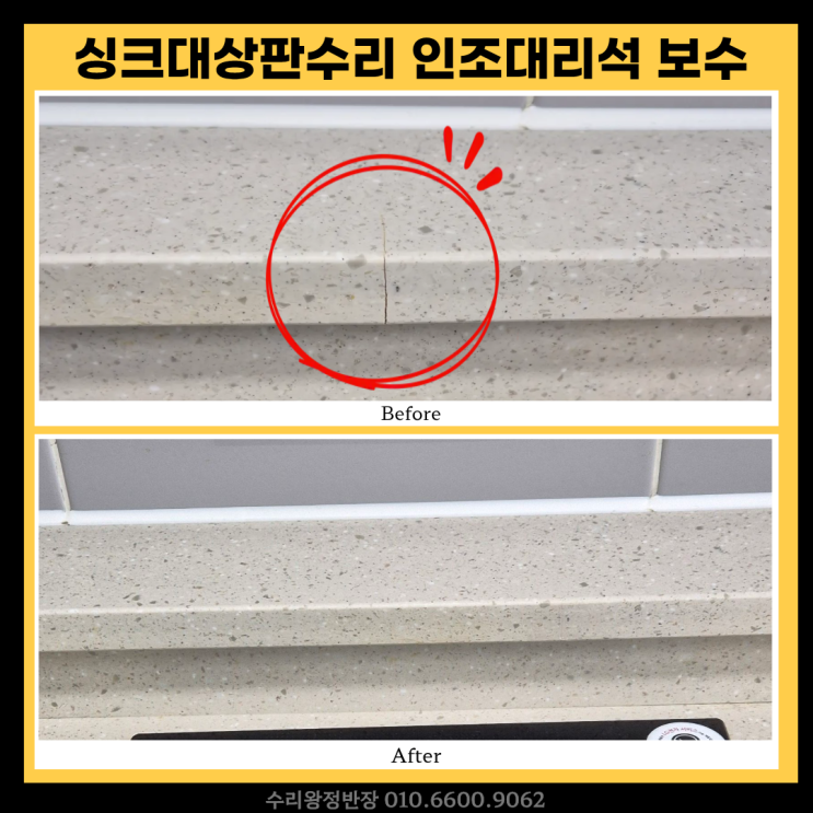  광주 싱크대상판수리 인조대리석 크랙 보수 후기