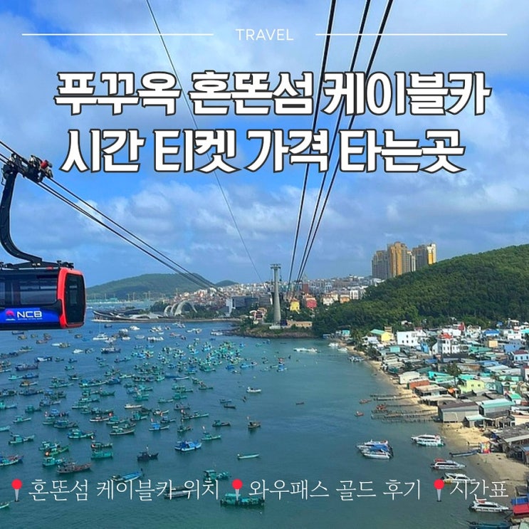  푸꾸옥 혼똔섬 케이블카 | 시간 티켓 가격 타는곳 | 와우패스 골드 후기
