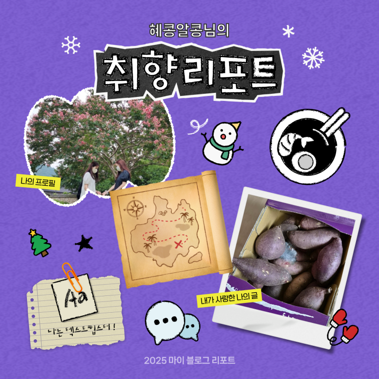  [2025 마이 블로그 리포트] 데이터로 채워보는 내 블로그 취향 리포트