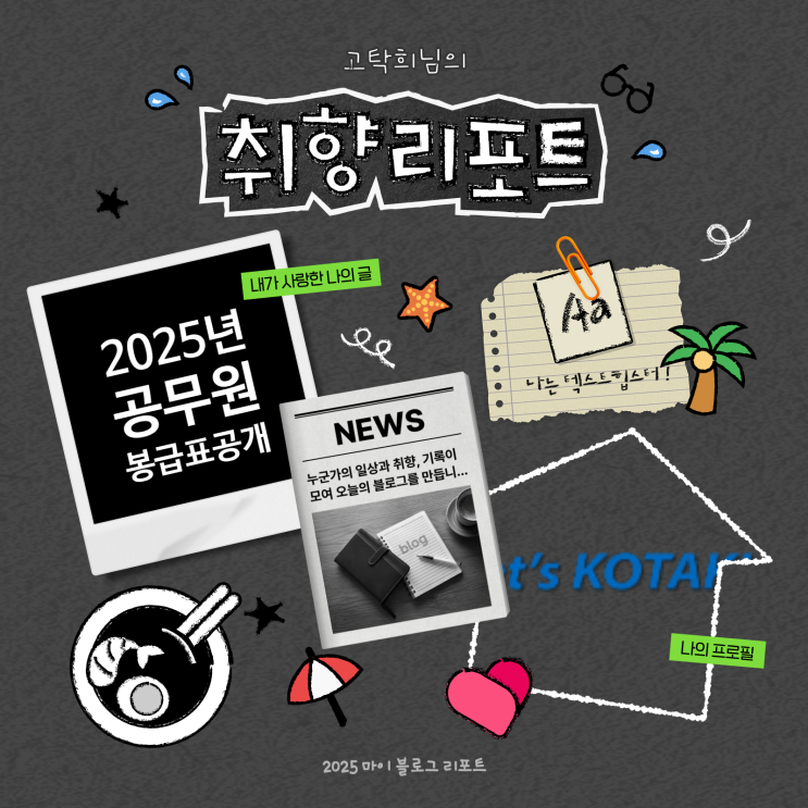  [2025 마이 블로그 리포트] 데이터로 채워보는 내 블로그 취향 리포트