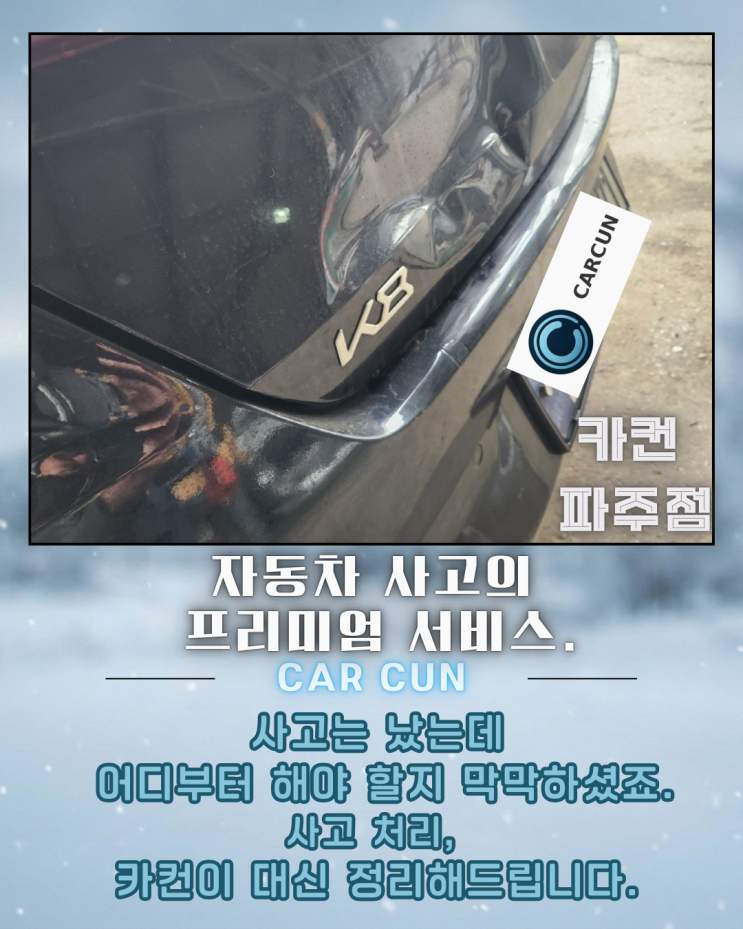  운정공업사 찾기 전, K8 후면 사고에서 먼저 확인해야 할 기준
