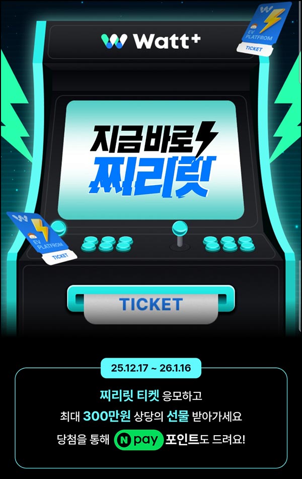  Watt+ 와트플러스 이벤트(랜덤 네페 ~1만원등)전원~01.16