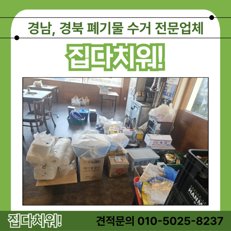 김해 폐기물 수거 사무실 상가 대형 가구 가전 폐기물 처리 및 버려주는 업체 비용