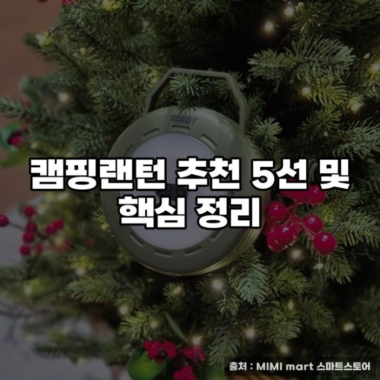  캠핑랜턴 추천 5선 및 핵심 정리