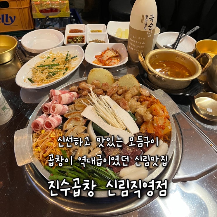  신선하고 잡내없이 맛있는 갓성비 모듬구이 곱창이 역대급 맛있었던 신림맛집 “진수곱창 신림직영점”