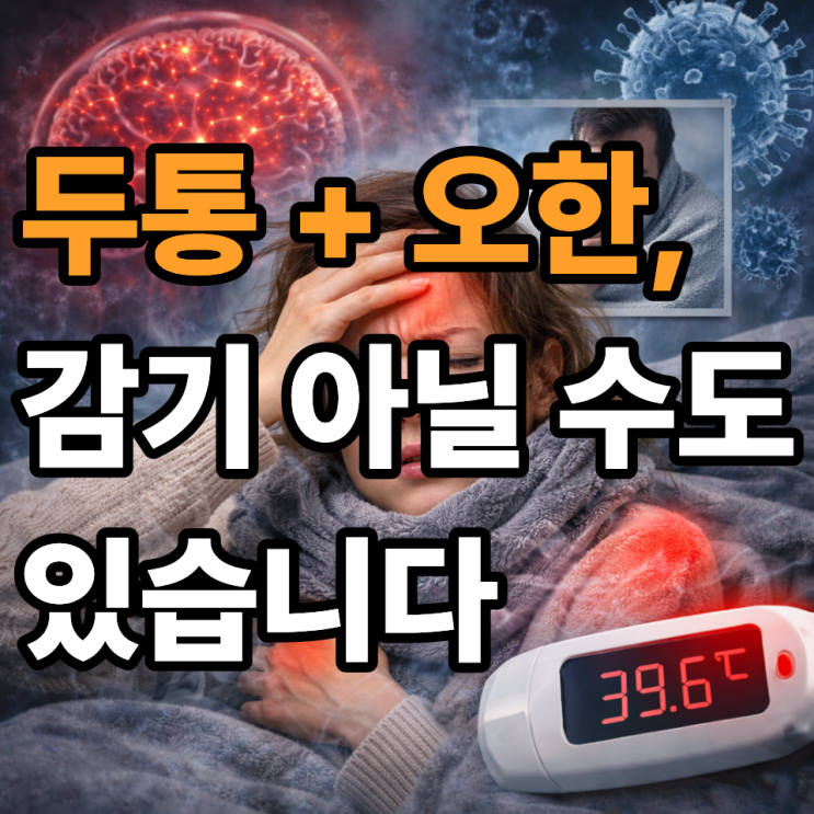  A형독감 두통·오한이 동시에 오는 이유｜감기와 다른 핵심 신호