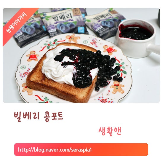 생활앤 냉동 빌베리로 만드는 빌베리 콩포트, 간단 레시피! (자연원)