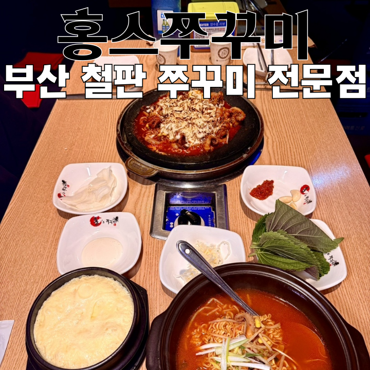  서면역 맛집 홍스쭈꾸미 서면점 : 쭈꾸미 라면 주는 철판 쭈꾸미 전문점 [부산 서면]