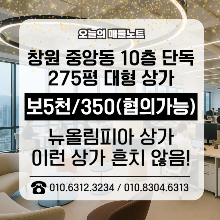  [창원 중앙동 상가임대] 뉴올림피아 10층, 275평 통으로 쓰는 대형 상가