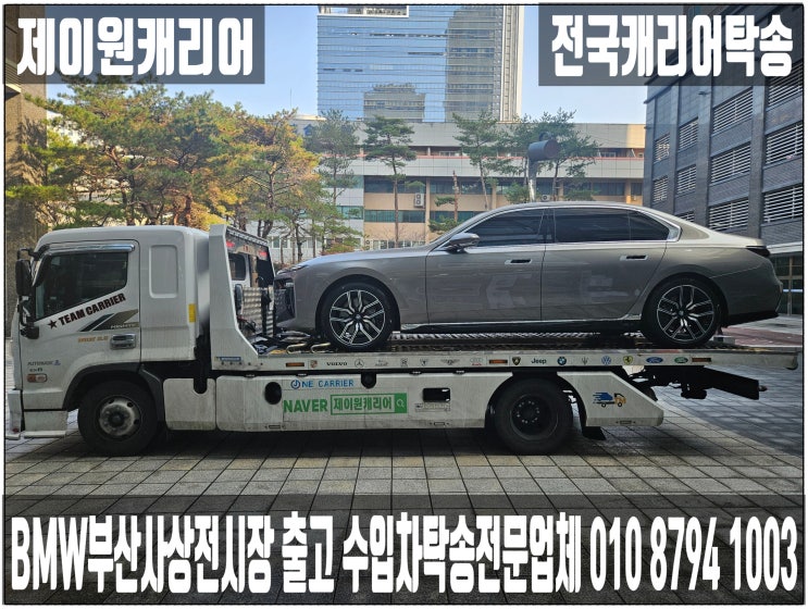  BMW 740i 부산 사상 전시장 출고→창원 성산구 신차 단독캐리어탁송 | 어부바·카캐리어·셀프카·수입차 프리미엄 운송서비스. ! 