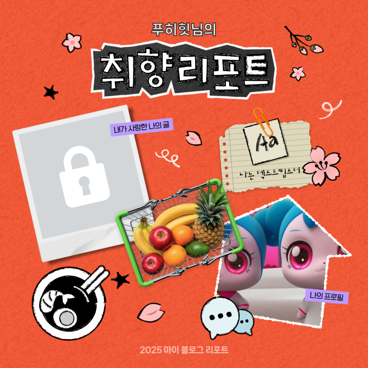  [2025 마이 블로그 리포트] 데이터로 채워보는 내 블로그 취향 리포트