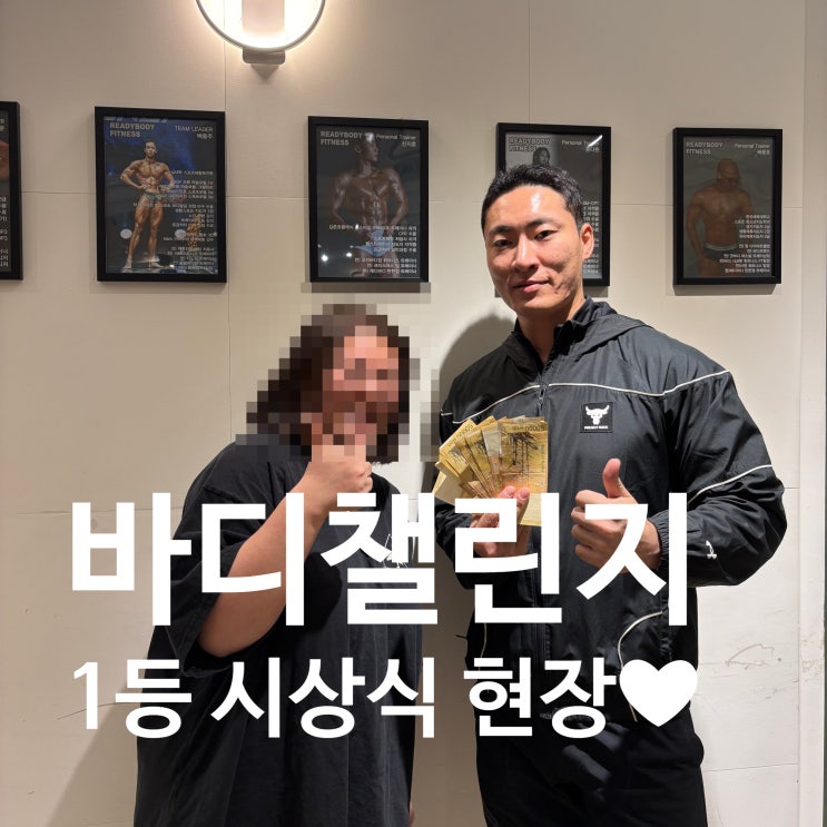  탄현 PT 레디바디 탄현점 바디챌린지 1등 시상식 현장 