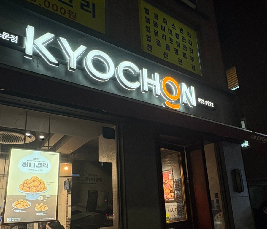 교촌치킨 동소문점 사진 1