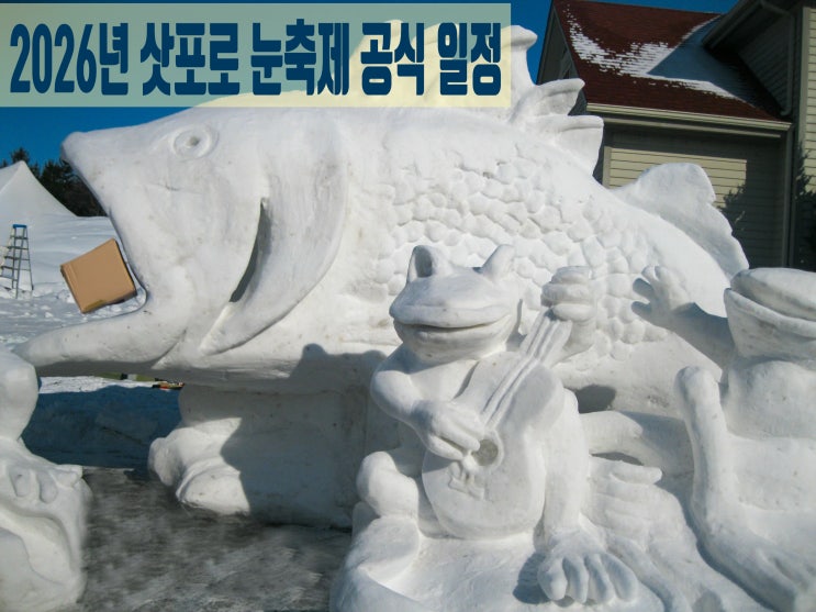  "벌써 마감 임박?"2026 삿포로 눈축제 일정 및 숙소 예약 꿀팁